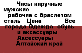 Часы наручные мужские CITIZEN automatic 21J рабочие с браслетом сталь › Цена ­ 1 800 - Все города Одежда, обувь и аксессуары » Аксессуары   . Алтайский край